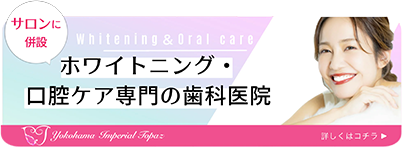 ホワイトニング・口腔ケア専門の歯科医院