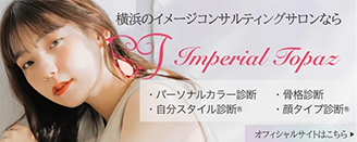 横浜のイメージコンサルティングサロンなら Imperial Topaz 