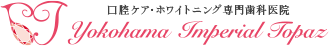 口腔ケア・ホワイトニング専門歯科医院 yokohama Imperial Topaz